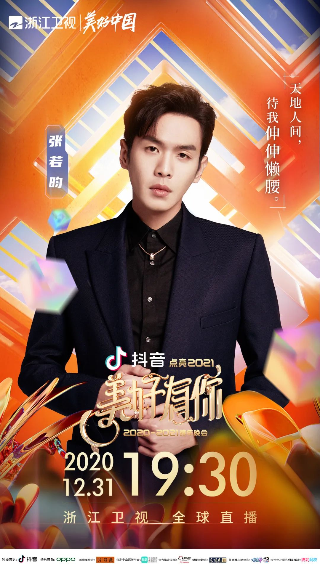 "美好有你"浙江卫视2020-2021跨年晚会