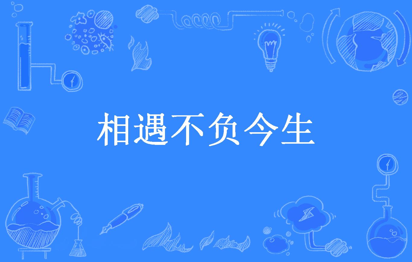 相遇不负今生