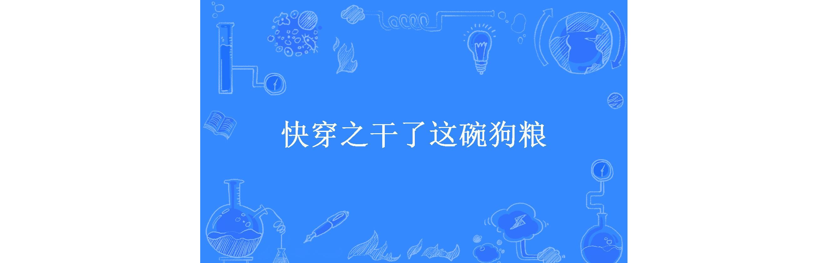 快穿之干了这碗狗粮