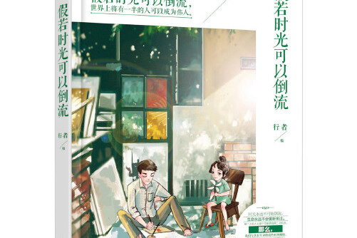 假若时光可以倒流