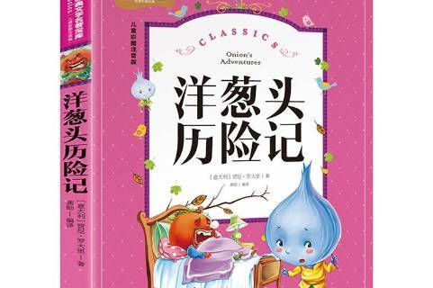 洋葱头历险记