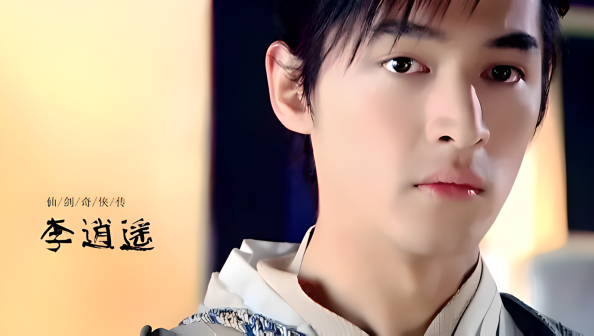 李逍遥（胡歌饰演）