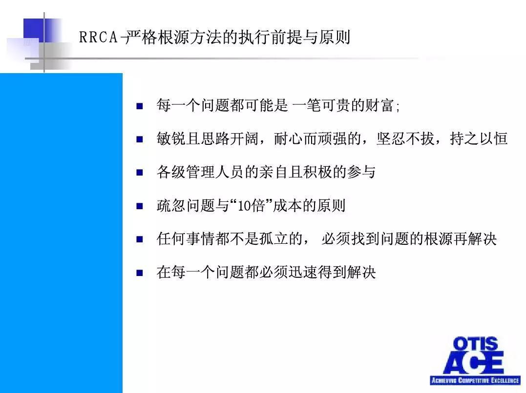 很多人不懂的严格根源分析（RRCA）这里说明白-奥的斯内部资料_百科TA说