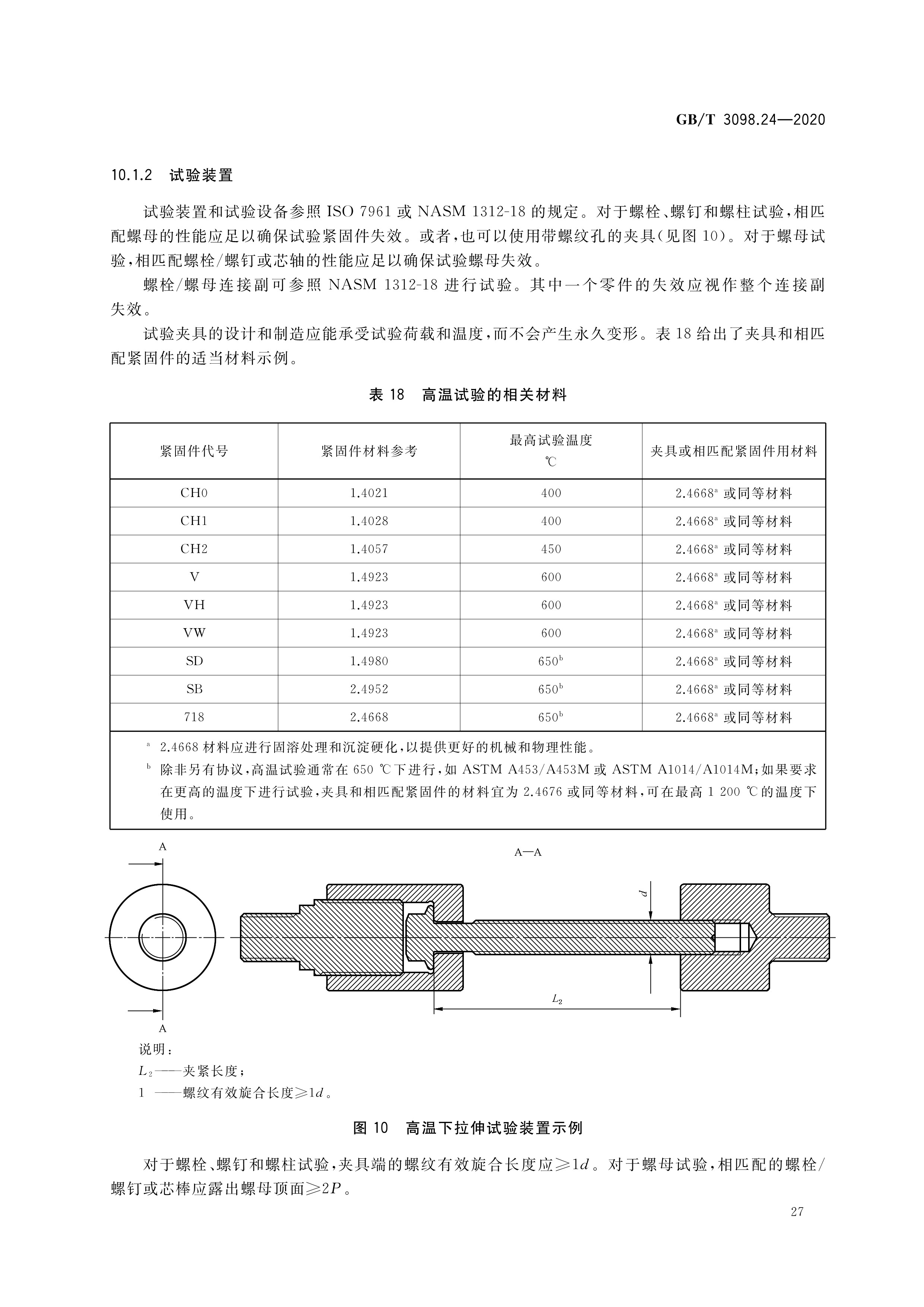 紧固件机械性能—高温用不锈钢和镍合金螺栓,螺钉,螺柱和螺母