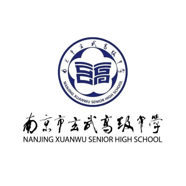 南京市玄武高级中学