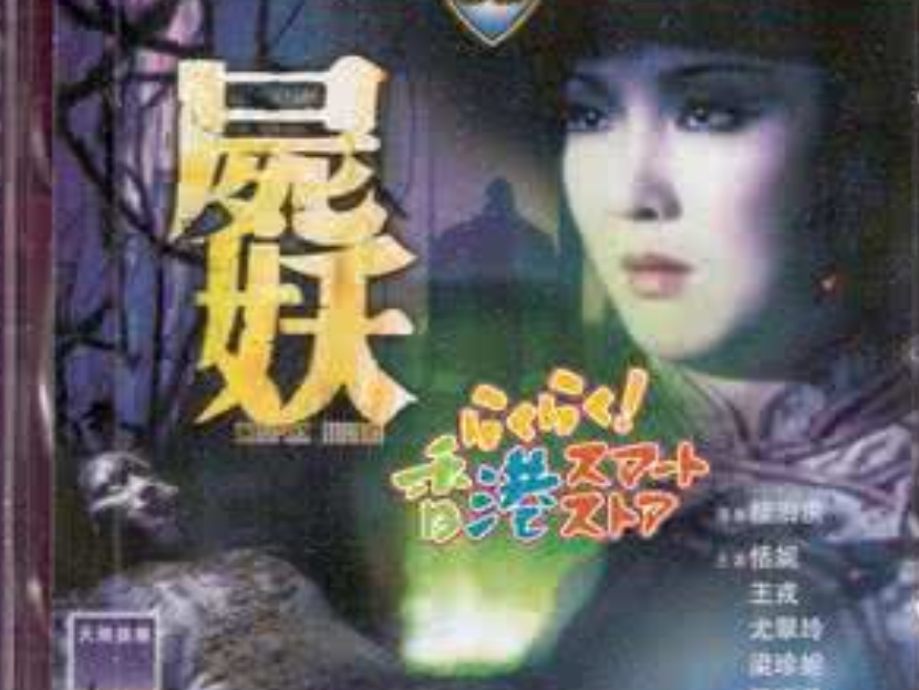  /a>执导,司徒安编剧, a target="_blank" href="/item/恬妮/5402735"