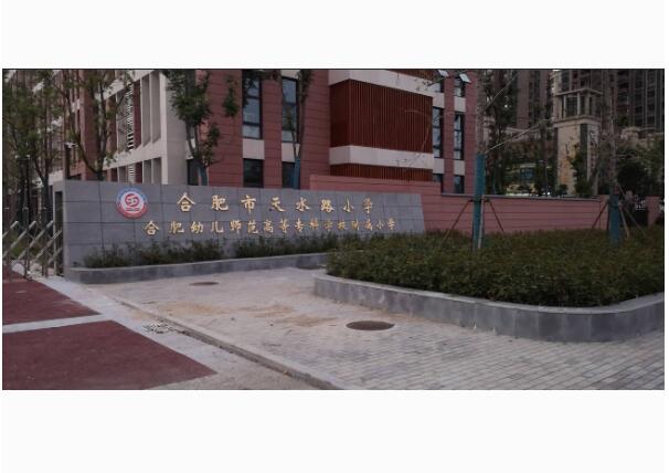 合肥市天水路小学