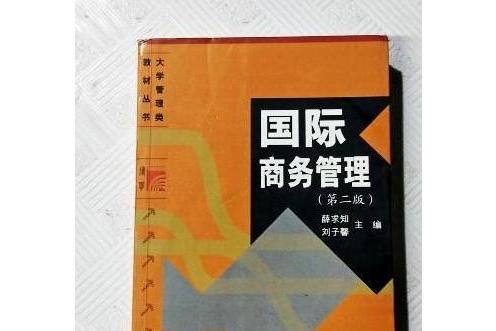 国际商务管理