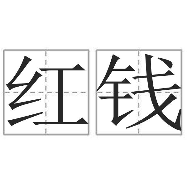  p>红钱,汉语词汇,拼音是hóng qián,解释是旧时在新疆通用的铜币