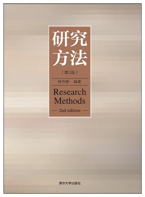 研究方法(第2版)