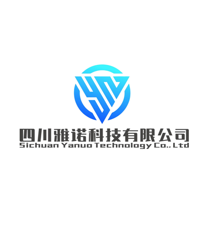四川雅诺科技有限公司