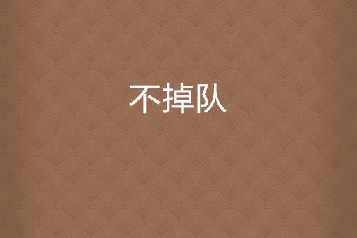 不掉队