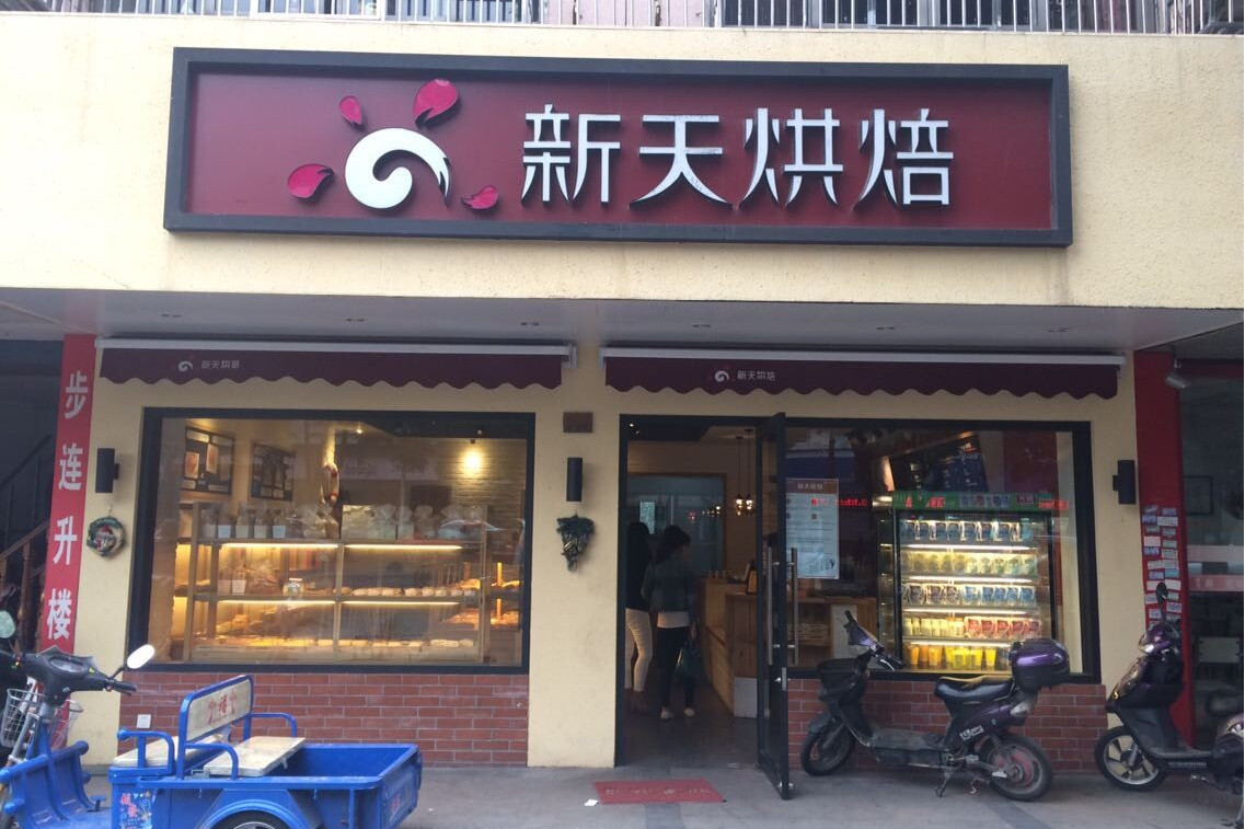 新天烘焙(解北店)