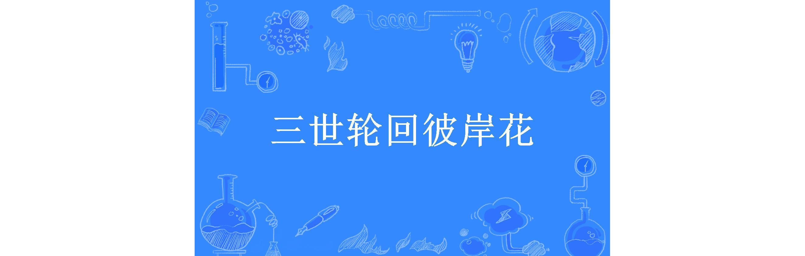 三世轮回彼岸花