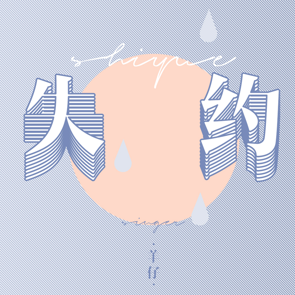 失约