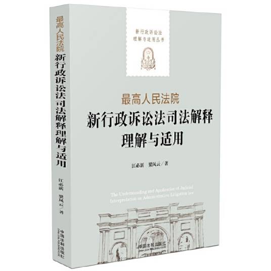 最高人民法院新行政诉讼法司法解释理解与适用_百度百科