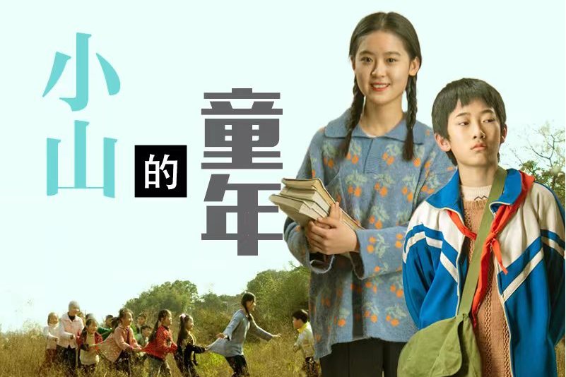 小山的童年