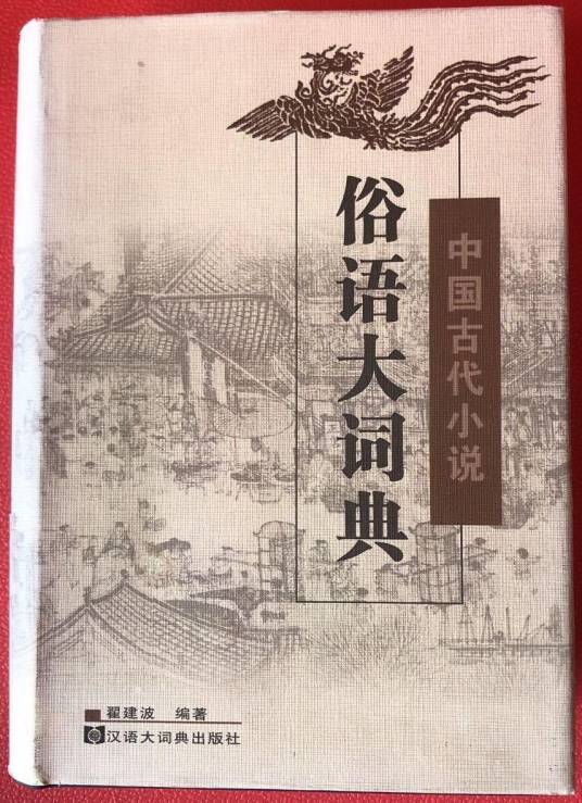 中国古代小说俗语大词典_百度百科