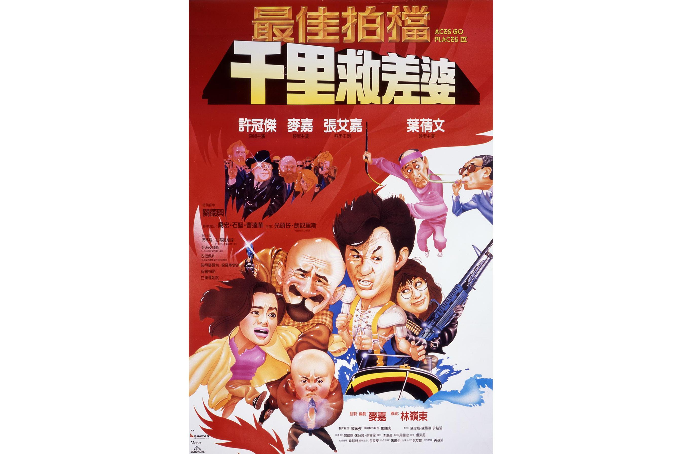 最佳拍档4:千里救差婆