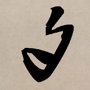 (一级字),读作sháo, a target="_blank" href="/item/象形字/257491"