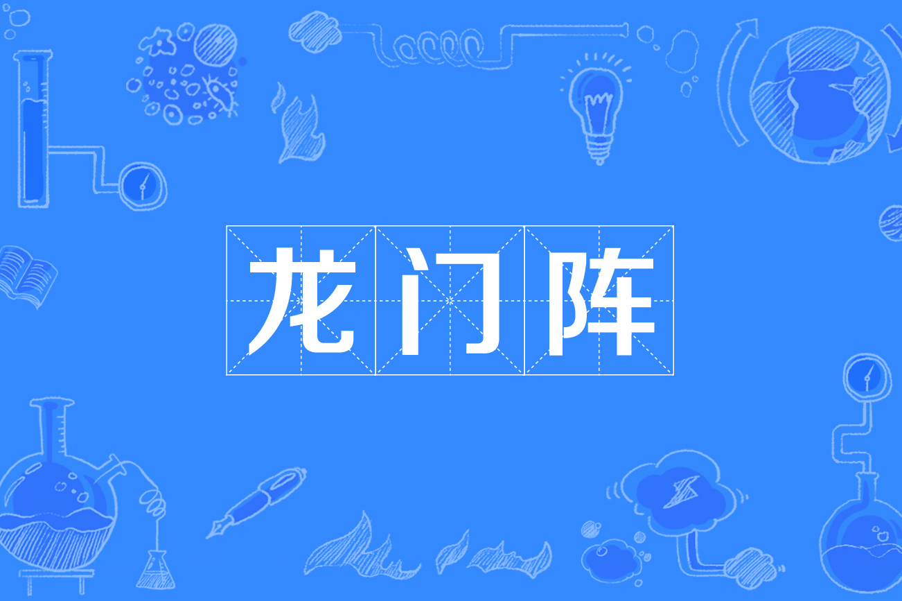 汉语方言词汇,四川人在前面加上一个"摆"字,构成动宾短语,即"摆龙门阵