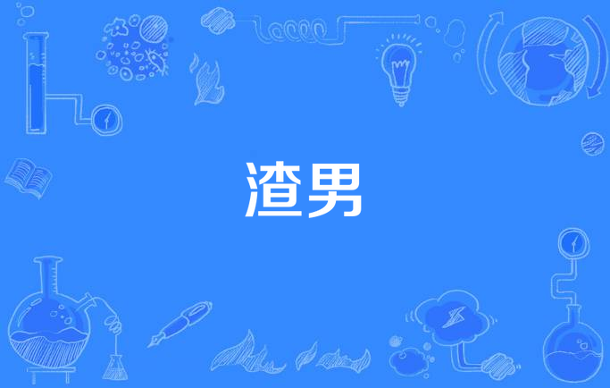 渣男