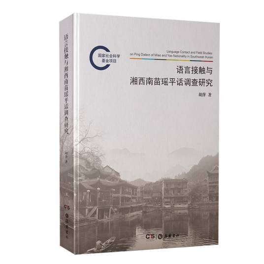 语言接触与湘西南苗瑶平话调查研究_百度百科
