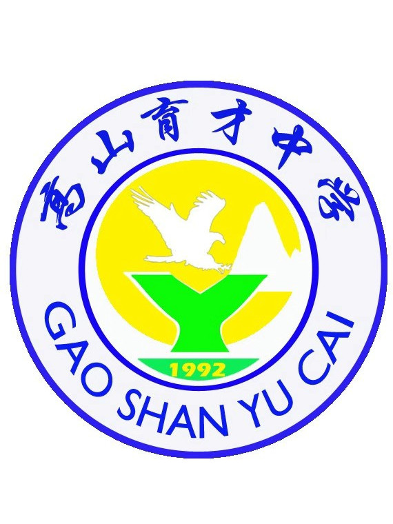 福清市高山育才中学