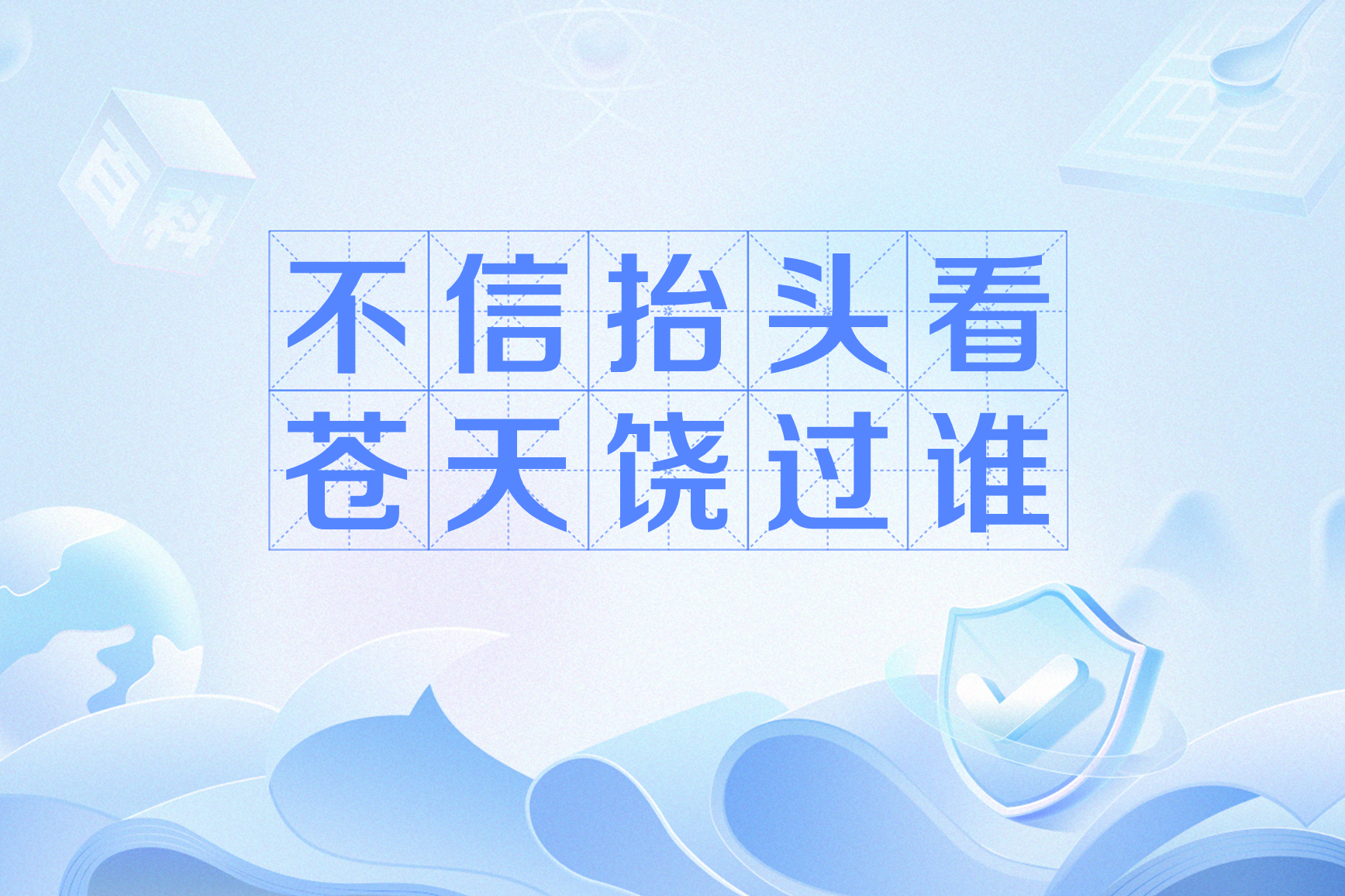 不信抬头看苍天饶过谁