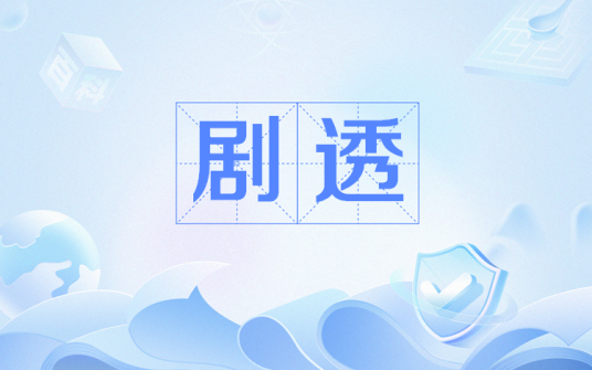 剧透（网络流行语）_百度百科