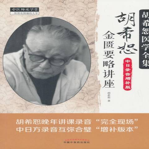 胡希恕金匮要略讲座：中日录音增补版_百度百科