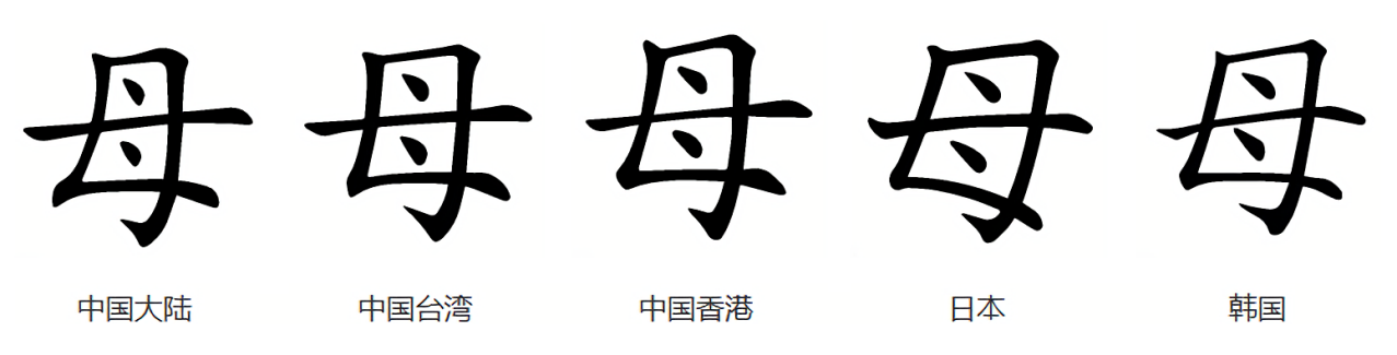 母（汉语汉字）_百度百科