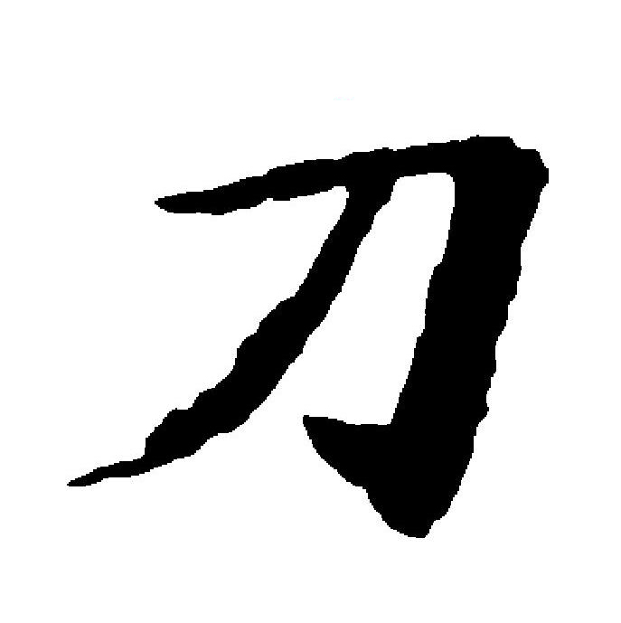 p>刀(拼音:dāo)是汉语通用规范一级汉字(常用字).