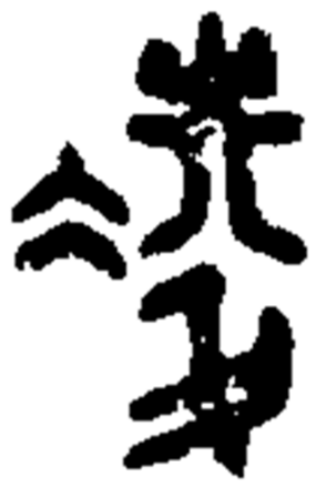 凌（汉语汉字）_百度百科