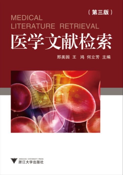 医学文献检索(第3版)