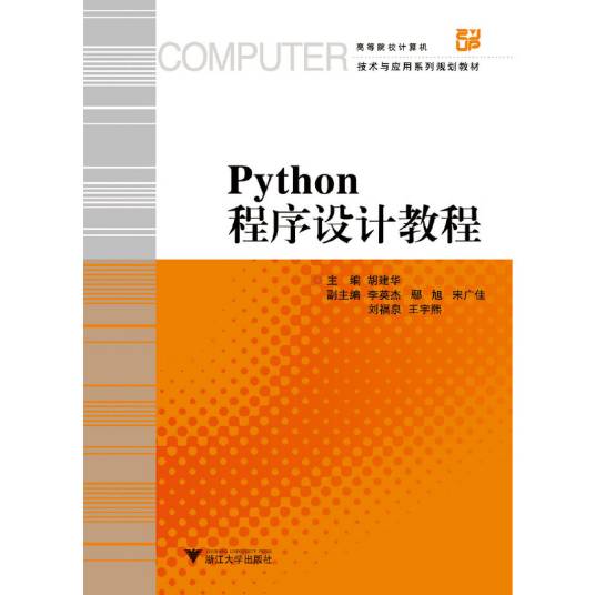 Python程序设计教程（2019年浙江大学出版社出版的图书）_百度百科