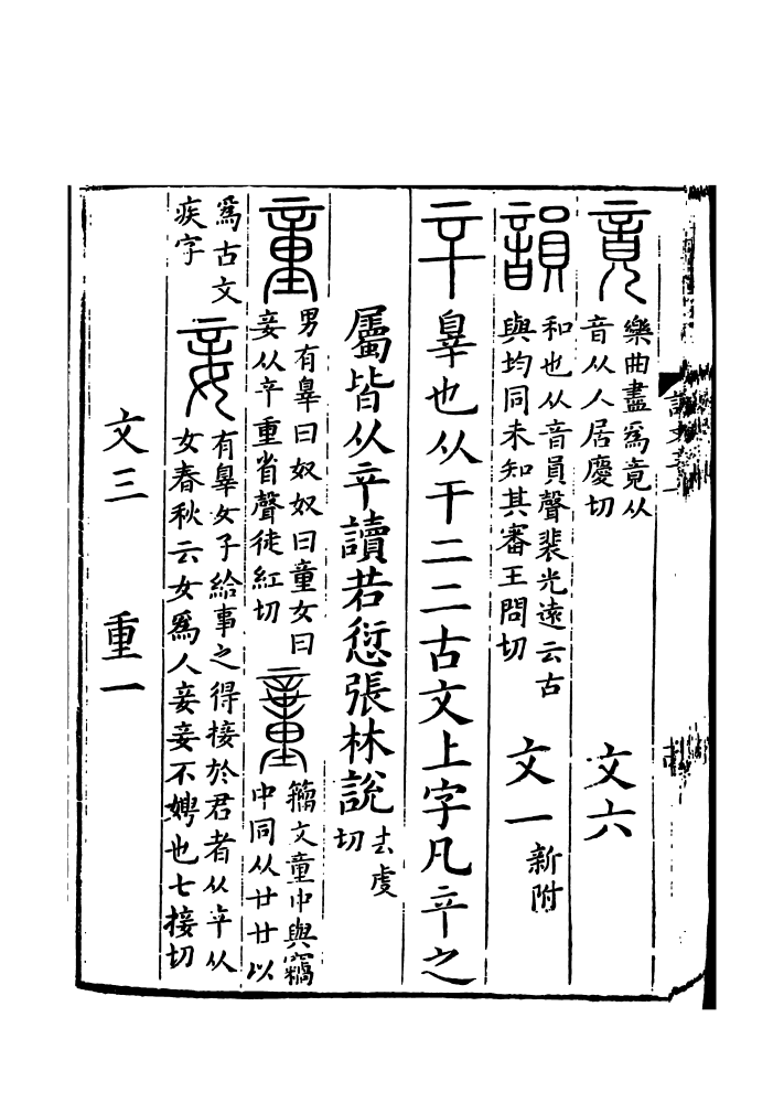 《说文解字》书影