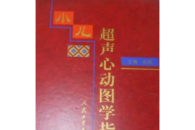  p></p></a>《小儿超声心动图学指南》是人民卫生出版社出版的图书,作者是峙