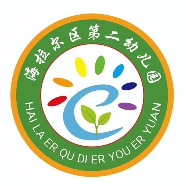 海拉尔区第二幼儿园