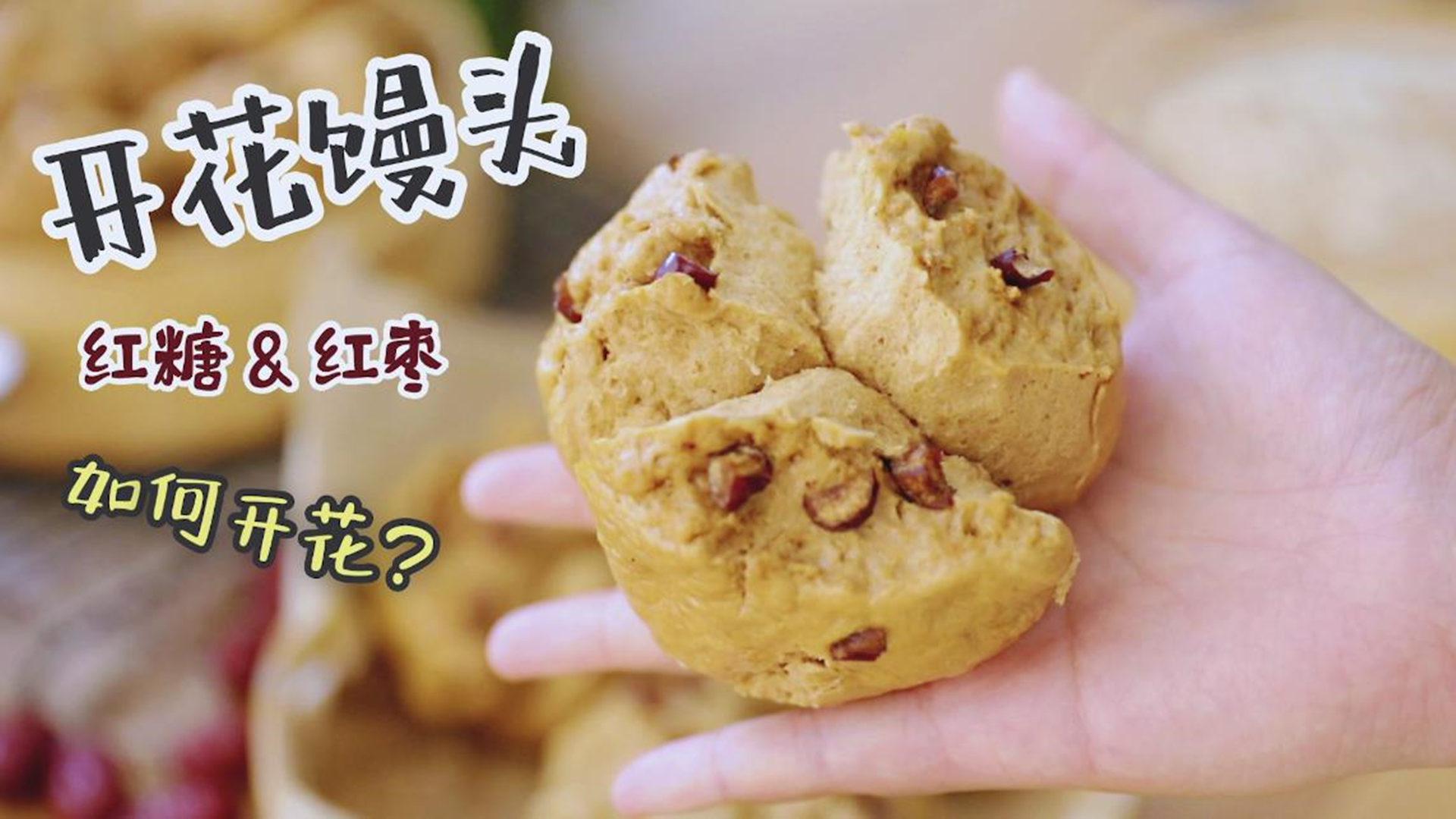 我做的馒头会开花?红枣发面大馒头轻松搞定!