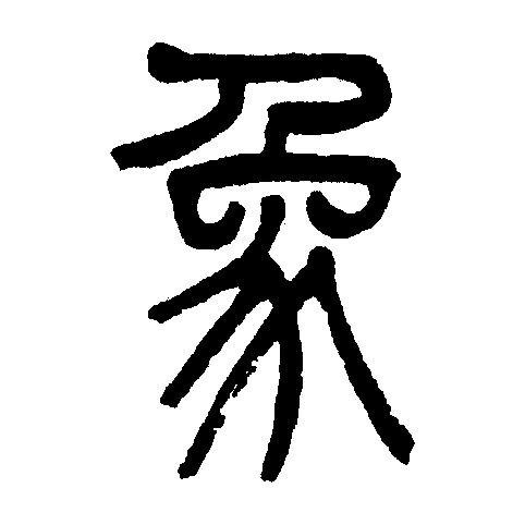  p>象(拼音:xiàng)是汉语一级通用汉字(常用字).