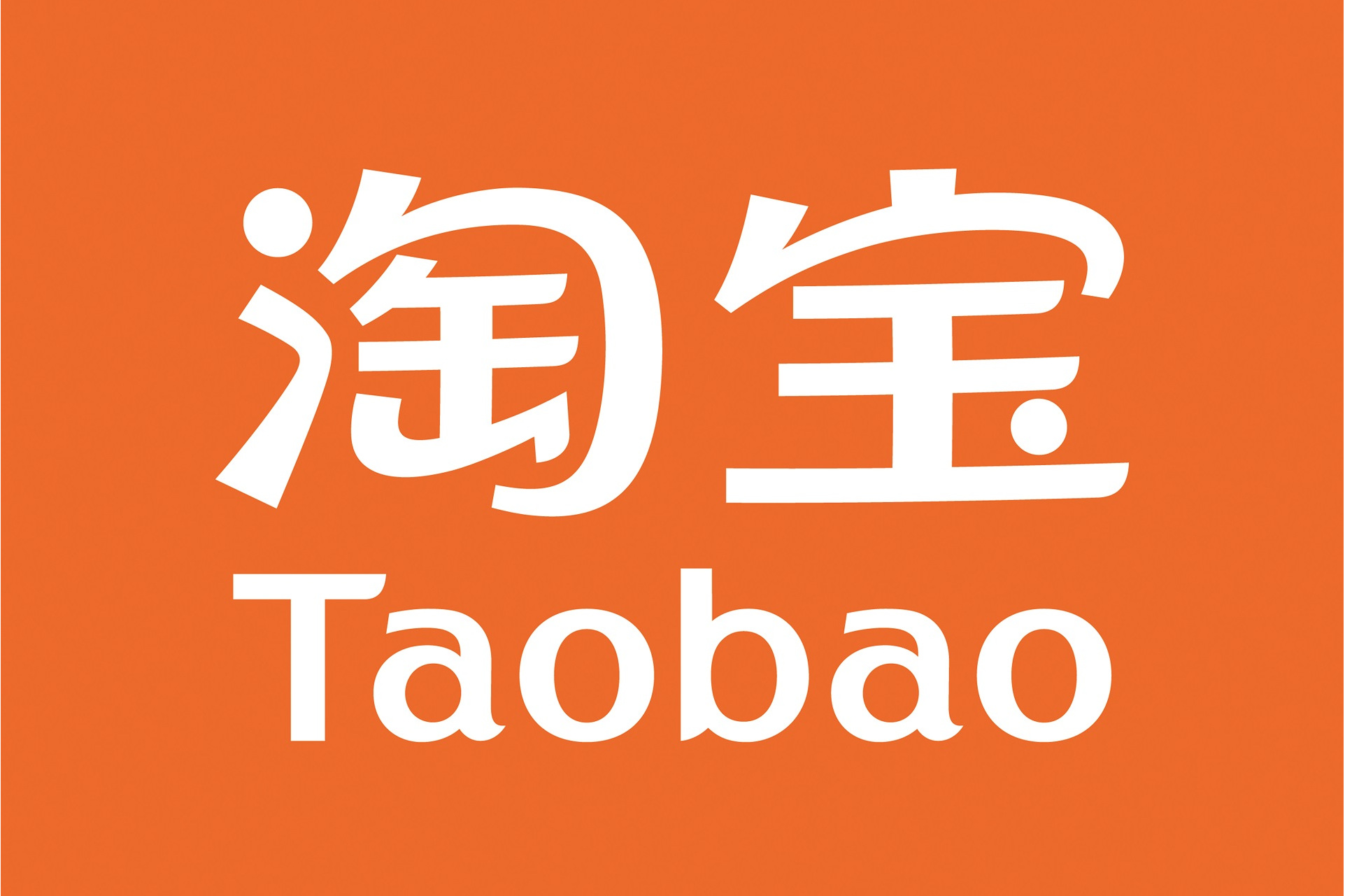 淘宝(中国)软件有限公司