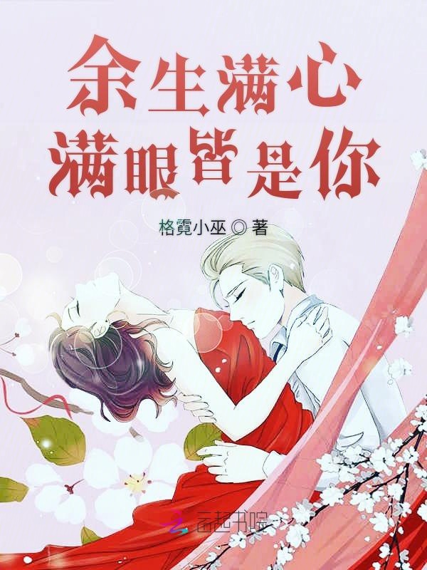 余生满心满眼皆是你