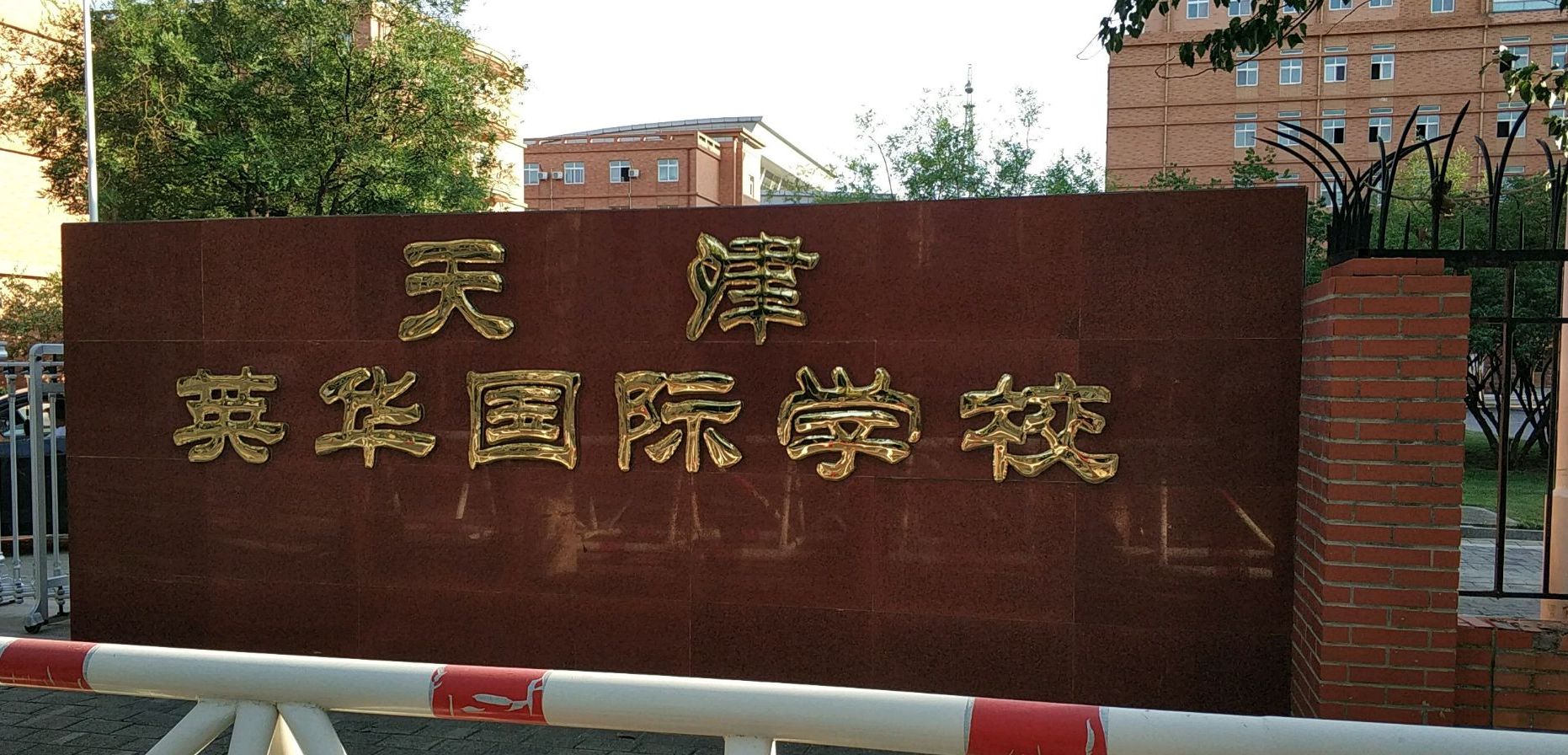 target="_blank" href="/item/天津英华国际学校/4705061" data-lemma