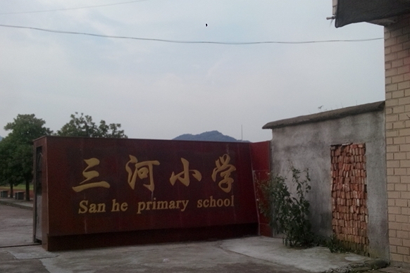 三河小学