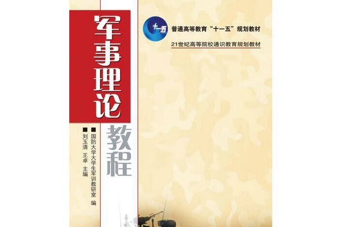军事理论教程(普通高等教育"十一五"规划教材)