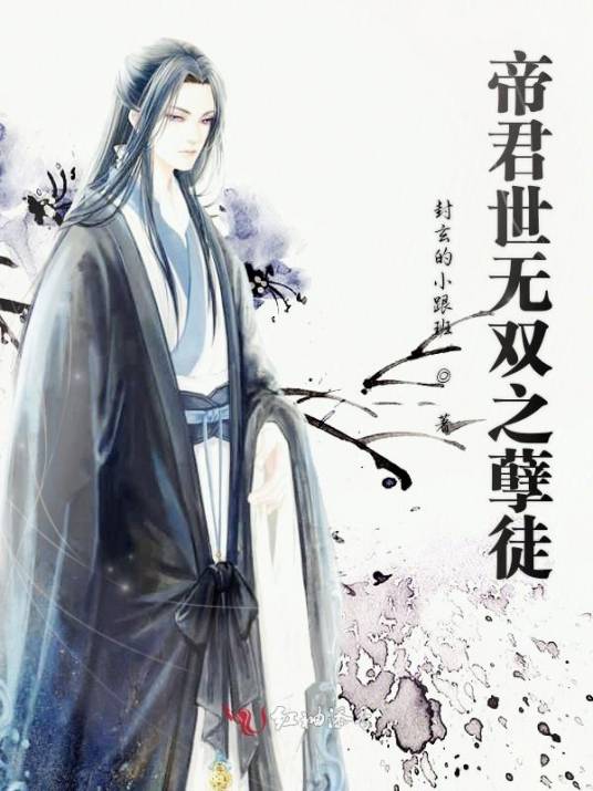 帝君世无双之孽徒_百度百科
