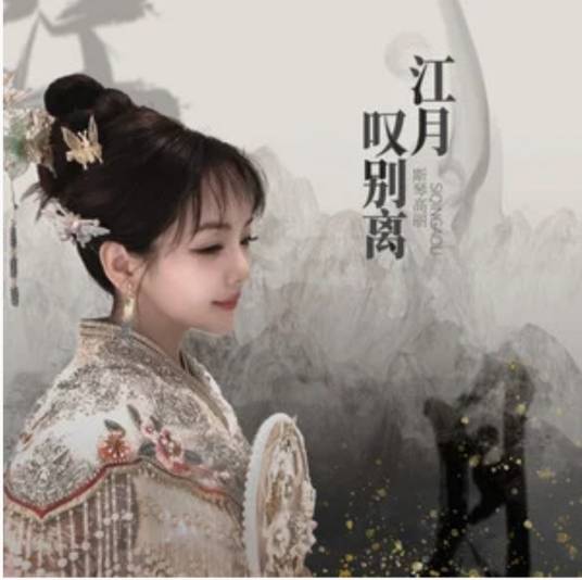江月叹别离_百度百科