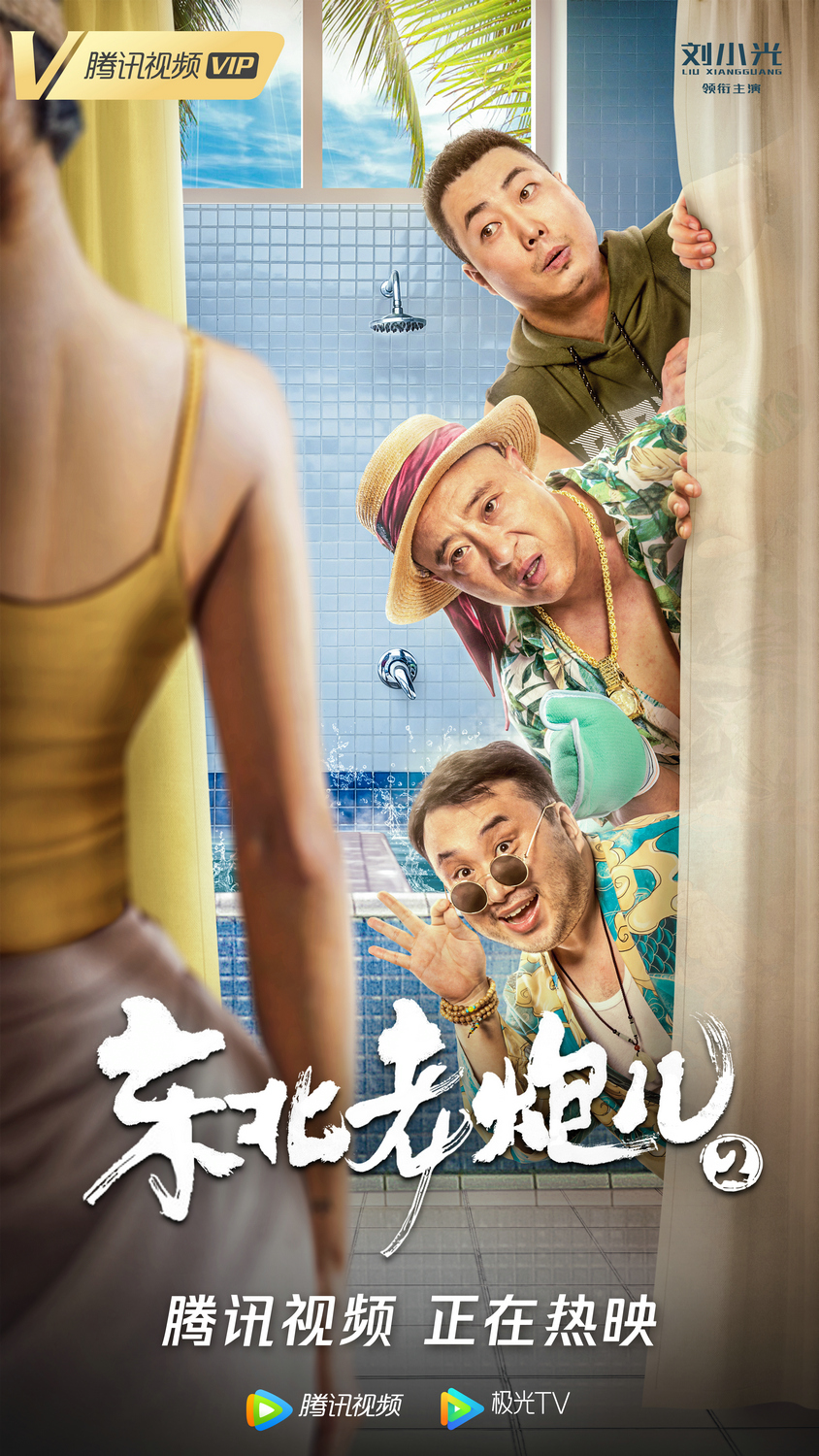 东北老炮儿2