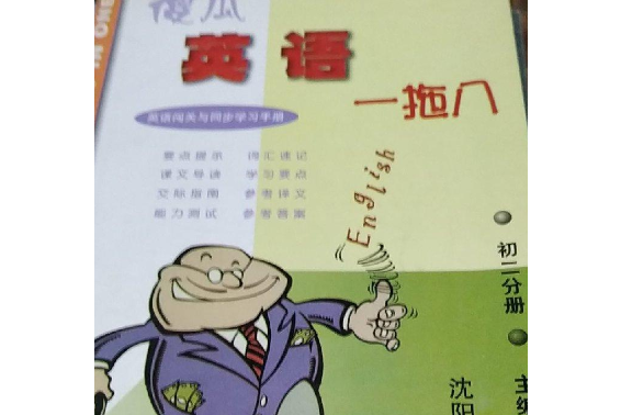傻瓜英语一拖八·初二分册